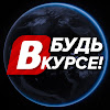 What could БУДЬ В КУРСЕ buy with $100 thousand?