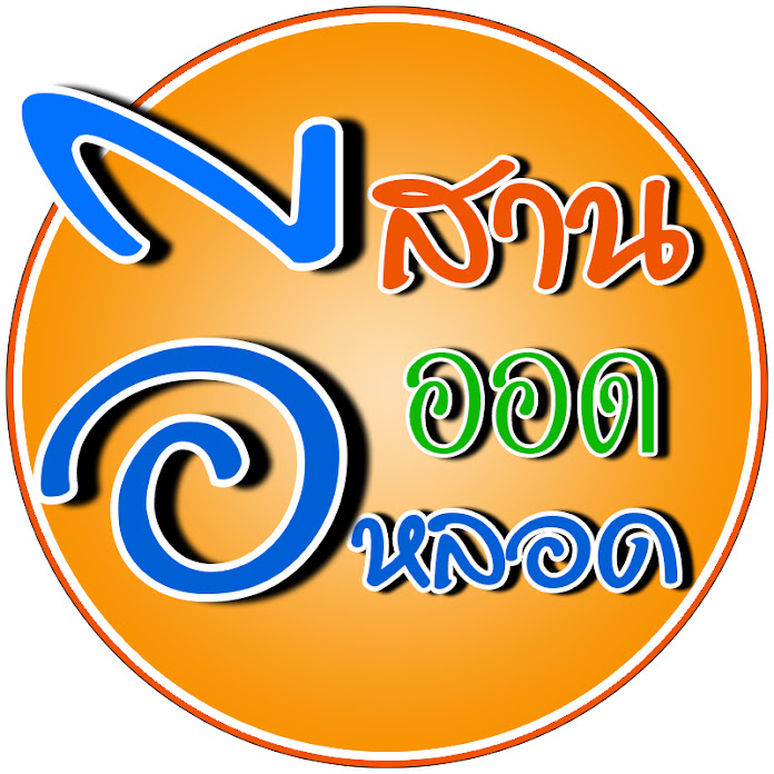 อีสาน ออดหลอด Net Worth & Earnings (2026)