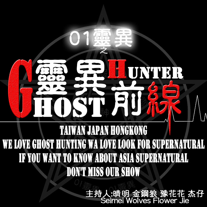 靈異前線GhostHunter Net Worth & Earnings (2026)