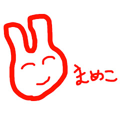 まめ子ちゃん