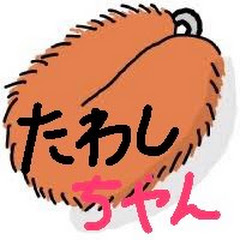 たわしちゃんねる