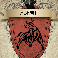 凰氷Channel