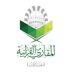 المقارئ القرآنية بالمركز الخيري