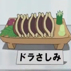ドラさしみ