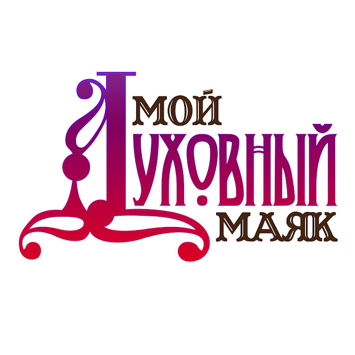 Духовный Маяк Net Worth & Earnings (2026)