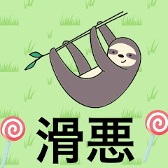 悪魔滑舌