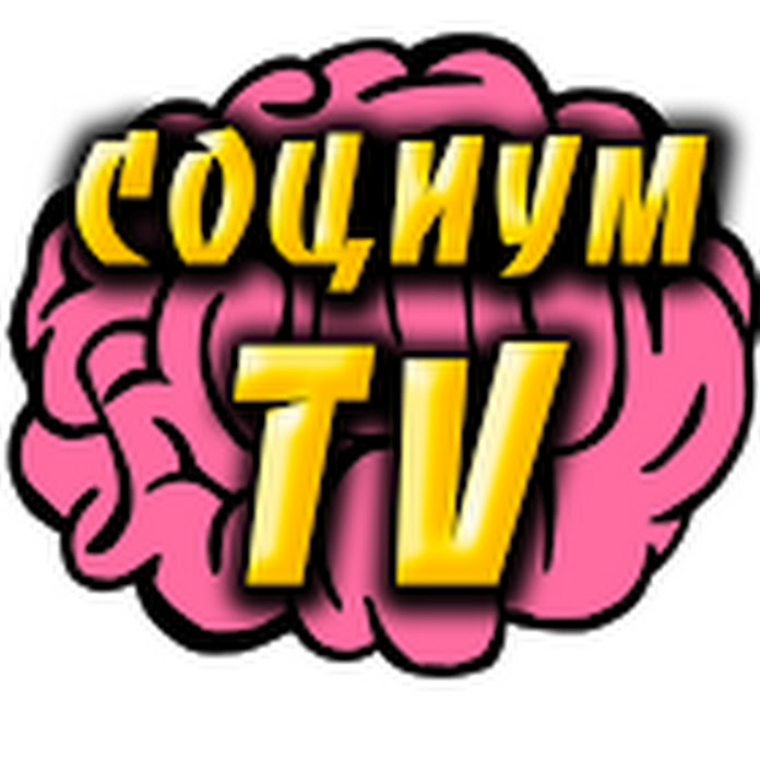 СоциУМ TV Net Worth & Earnings (2026)