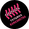 What could Татьяна Камазистка buy with $460.7 thousand?