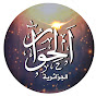 Journal El-Hiwar
