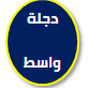 دجلة واسط