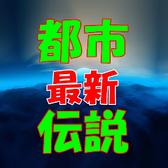 最新SS&都市伝説倉庫