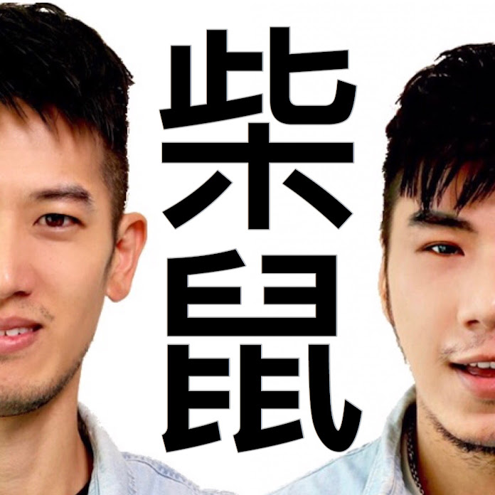 柴鼠兄弟 ZRBros Net Worth & Earnings (2026)