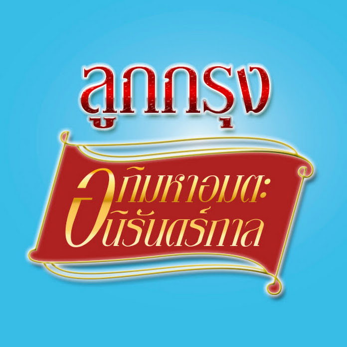 ลูกกรุงอภิมหาอมตะนิรันดร์กาล Net Worth & Earnings (2026)