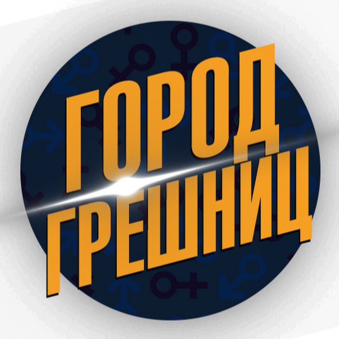 Город Грешниц Net Worth & Earnings (2025)