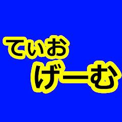 てぃおGAMES