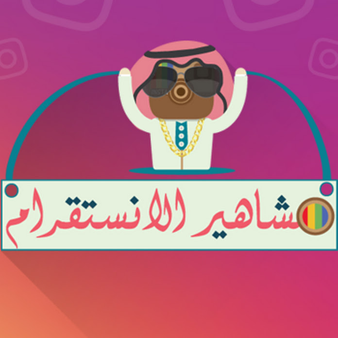 مشاهير الانستقرام | InstaStars Net Worth & Earnings (2026)