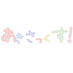 あきさっくす!Aki-Sax!