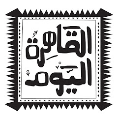 القاهرة اليوم