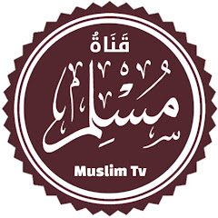 مُسلِم #Muslim Tv