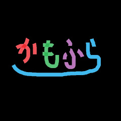 かもふらーじゅ