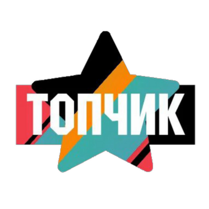 ТОПЧИК / ШОУБИЗ Net Worth & Earnings (2025)