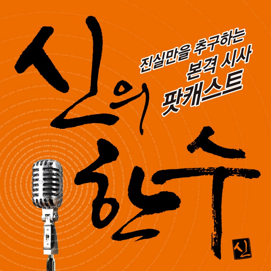 신의한수 - Youtube