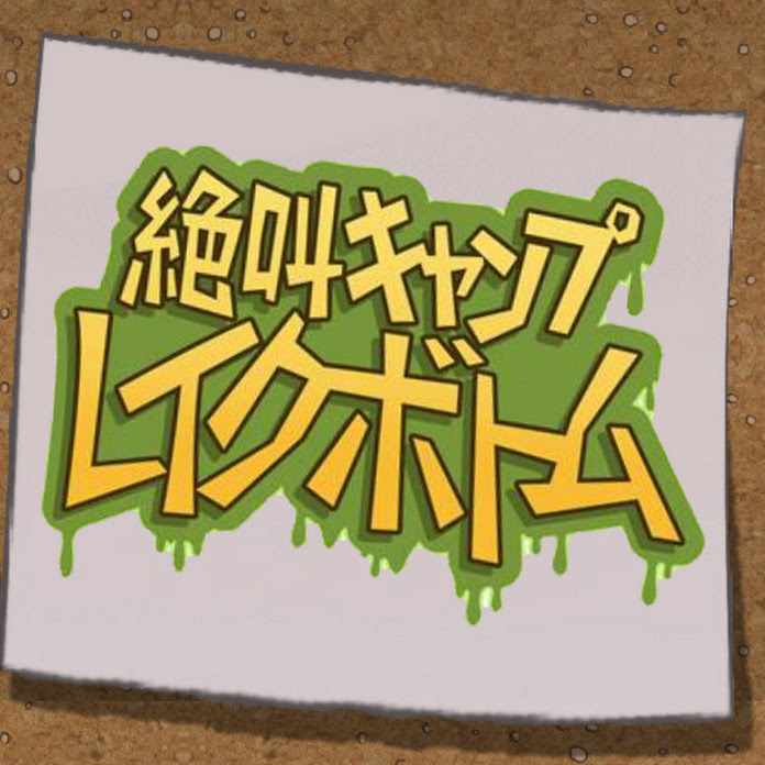 絶叫キャンプ レイクボトム Net Worth & Earnings (2026)