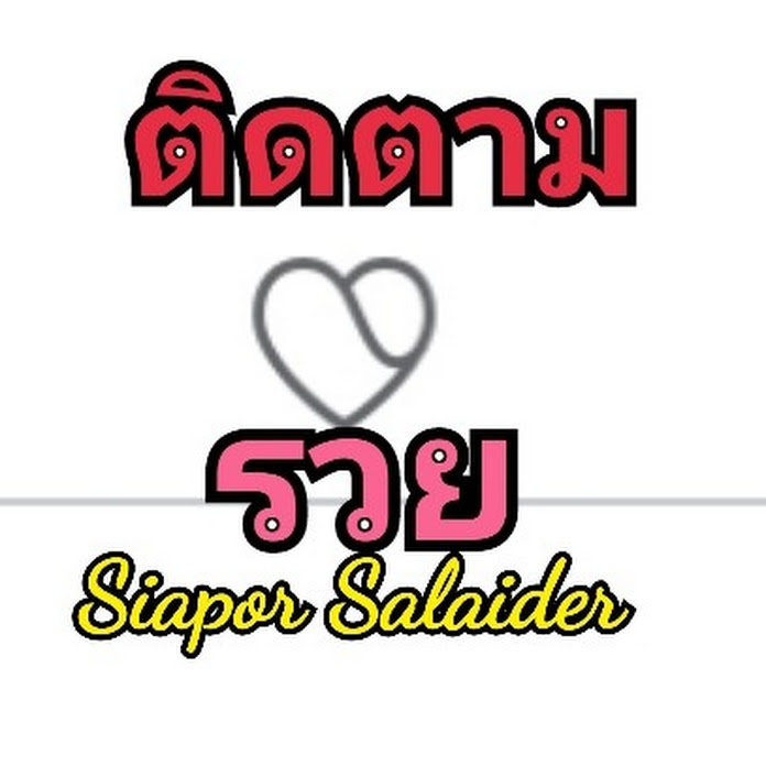 หวยเด็ด เพลงดัง ฟุตบอลฮิต Net Worth & Earnings (2026)