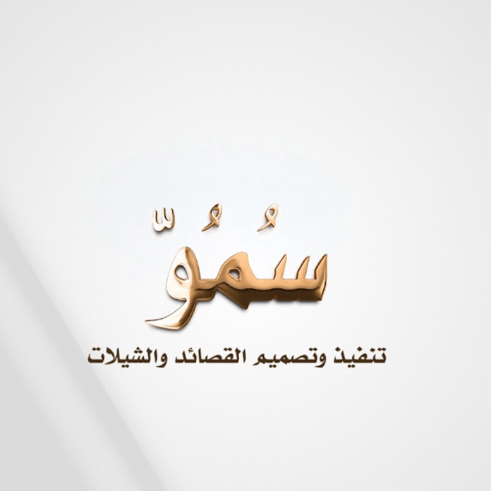 سمو للمونتاج Net Worth & Earnings (2026)