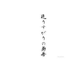 名も無き勇者