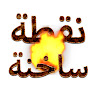 What could نقطة ساخنة Nuqta Sakhina buy with $100 thousand?
