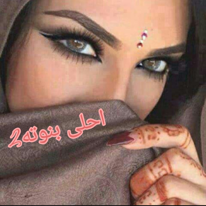 احلى بنوته 2 Net Worth & Earnings (2026)