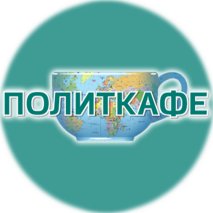 ПОЛИТКАФЕ.РФ Net Worth & Earnings (2026)