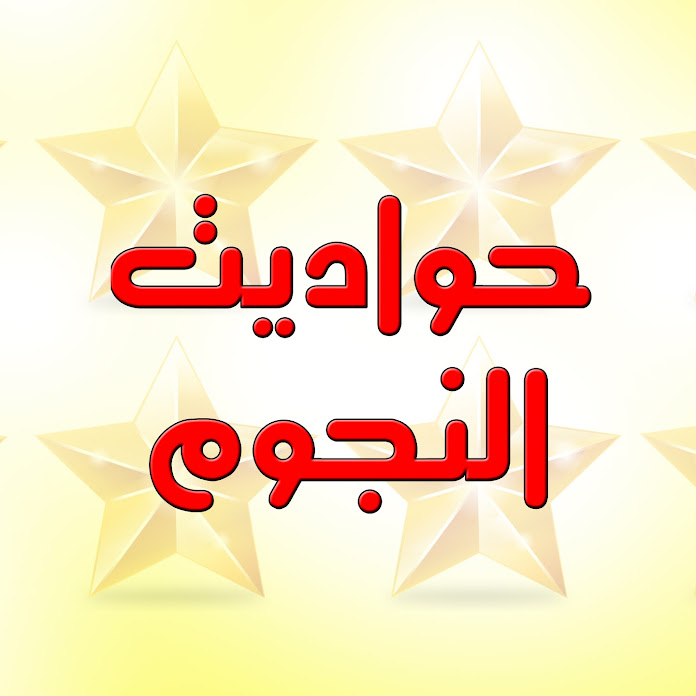 حواديت النجوم Net Worth & Earnings (2026)