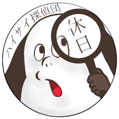 ハイサイ探偵団の休日 Estadisticas De Youtube 21 Historico De Suscriptores