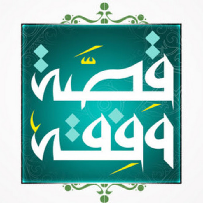 قصة وفقه Net Worth & Earnings (2025)