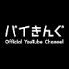 What could バイきんぐ Official YouTube Channel buy with $404.44 thousand?