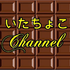 いたちょこChannel