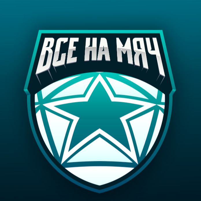 Все на мяч Net Worth & Earnings (2026)