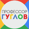 Профессор ГУГЛОВ