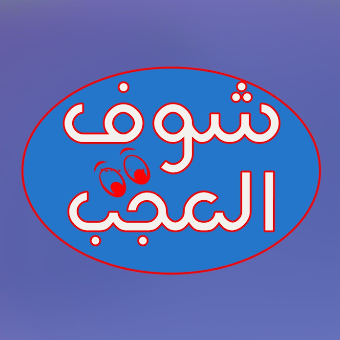شوف العجب Net Worth & Earnings (2026)