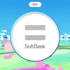 ポケモンGO担当 ソフトバンク