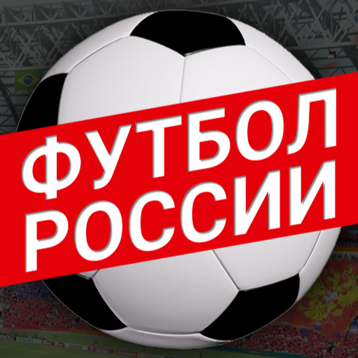 Футбол России Net Worth & Earnings (2026)