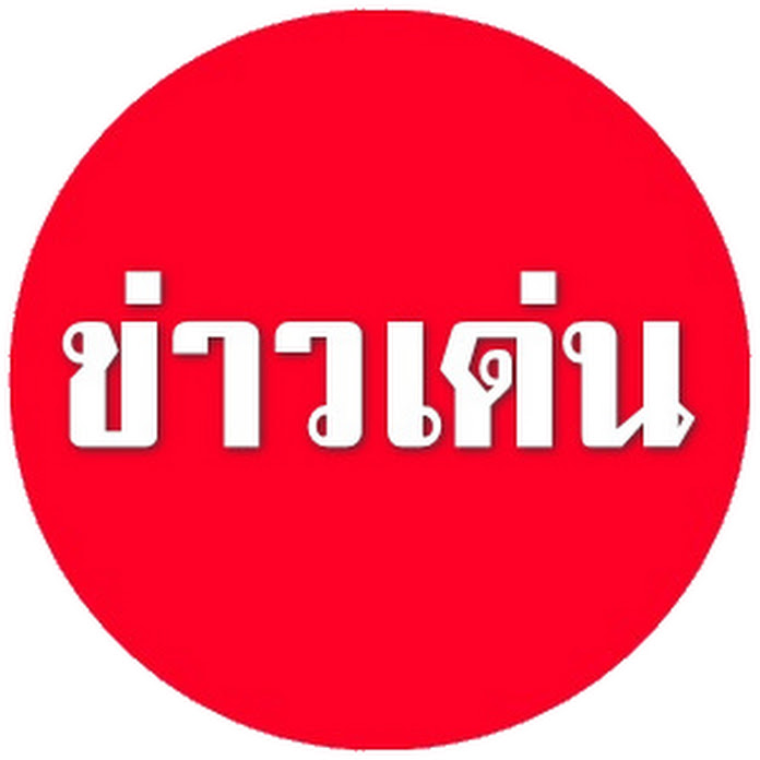 ข่าวเด่นวันนี้ Net Worth & Earnings (2026)