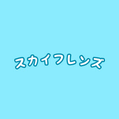 スカイフレンズ
