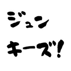 ジュンキーズ！