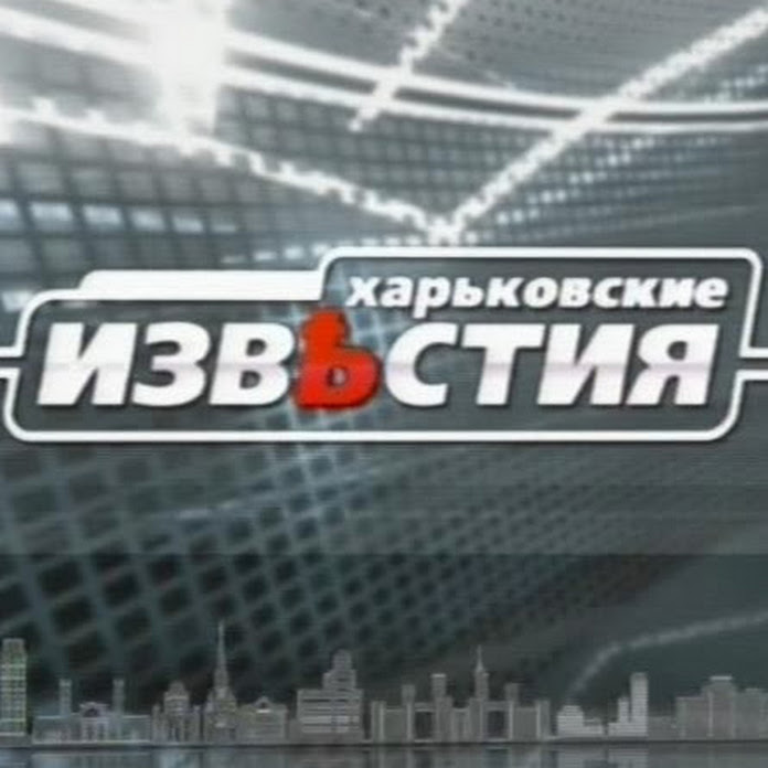 Харьковские известия Net Worth & Earnings (2026)