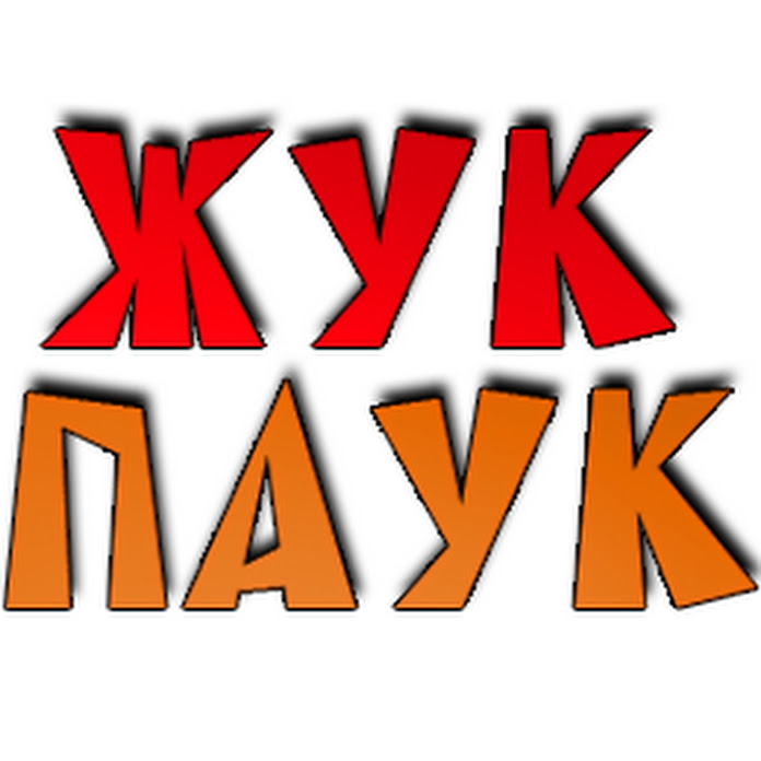 ЖУК ПАУК™ Net Worth & Earnings (2025)