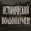 What could Исторический Вольнодумец buy with $193.8 thousand?