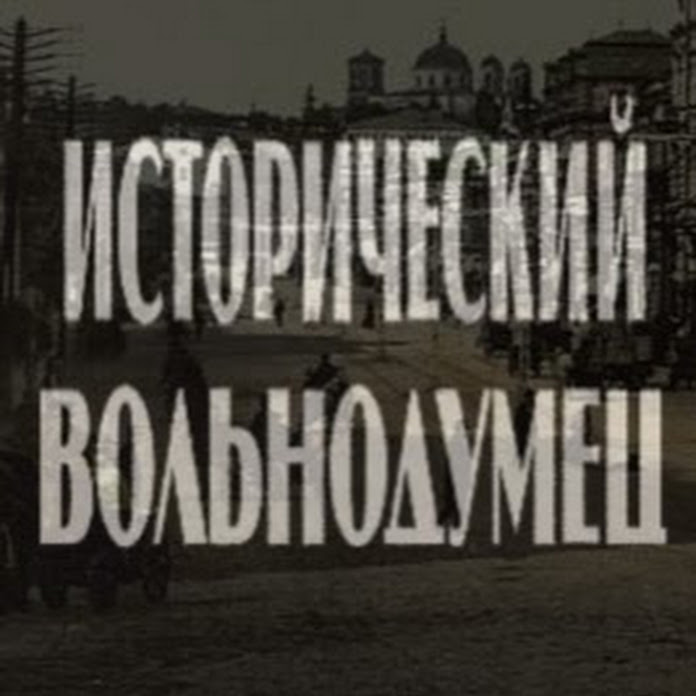 Исторический Вольнодумец Net Worth & Earnings (2026)